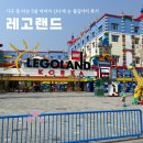 호텔 카르페디엠 | 기구 잘 못 타는 5살 아이 신나게 논 <춘천 레고랜드> 볼거리, 즐길 거리 등