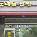 도래울찬방 이미지