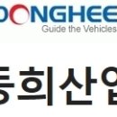 (주)동희산업
