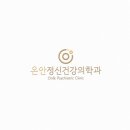 온안정신건강의학과