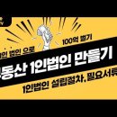 부동산 1인법인 만들기 (설립저차,필요서류) 이미지