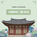 도래울바나나엔씨미술학원 | [ 바나나엔씨/도래울,원흥역 차량가능 초등,중등미술학원] ' 수원화성 공모전 ' 완성작