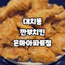 보드람치킨 대치점 | 대치동 깐부치킨 은마아파트점, 국물떡볶이이와 후라이드