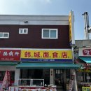 한성면식점 이미지