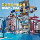 고양안심무인택배함(주엽역) | 일산 원마운트 워터파크 할인 구명조끼 준비물 찜질방 총정리