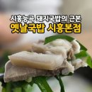 옛날국밥시흥