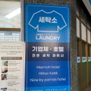 파크호텔세탁소 이미지
