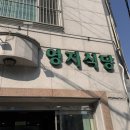영지식당 이미지