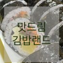 모현부영아파트 | [맛드림김밥랜드]익산모현점/김밥맛집/김밥추천/모현동김밥/모현동분식/김밥랜드
