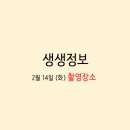 어니언스 | 2월 14일 화요일 생생정보 촬영지 리뷰