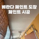 멍고 | 베란다 페인트 도장 (페인트 시공)