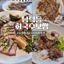 아싸가오리 | 순천 보쌈 맛집 남녘들 회국수보쌈,보쌈정식 먹고 온 후기