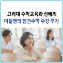 영광옥광중학교 | 고려대 수학교육과 선배의 미들맨의 참견수학 수강 후기