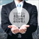 세이브택스 이미지