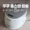 069-3 | [내돈내산]쿠쿠 미식 컬렉션 IH전기압력밥솥 CRP-DHAS069FW, 올스테인리스 밥솥 장단점 찐후기