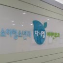 다니엘소아청소년과의원 이미지