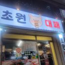 초원돈 | 재송동고기집 찾다가 제대로 먹고 온 초원돈대패&amp;재송카페 ❤