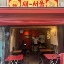 새서울상회 | [상봉 새서울상회]상봉역술집/상봉맛집/상봉역맛집/상봉동맛집/망우역맛집/망우역술집/중랑구맛집/중랑...