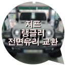 광주모란자동차유리 | 경기 광주 자동차유리 교환｜지프 랭글러 앞유리 교체 후기