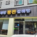 풍전삼계탕 - 동구 계족로 414 | 풍전삼계탕