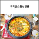 경안천로 | 용인 마평동 곱창전골 ♪ 착한가격 깔끔한맛 우직한소곱창전골