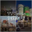 도시철도 물만골역 4번출구 | 연차없이 1박2일 주말 해외여행⎟직장인 번개 여행지 BEST3 (후쿠오카/칭타오/홍콩)