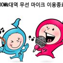 700㎒대역 무선 마이크 이용이 종료됩니다. 이미지