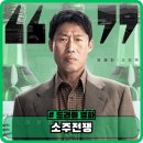 소주전쟁 정보 후기 출연진 관람평 쿠키 - 실화 영화