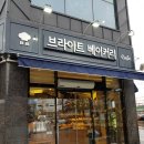 브라이트베이커리