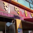 주먹쫄면 이미지