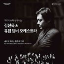 김선욱 &amp; 유럽 챔버 오케스트라, . 4월 7일~8일 롯데콘서트홀 공연
