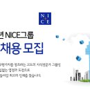 [NICE그룹] 2017년 NICE그룹 공개채용 모집(~9/22) 이미지