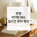 샛별한양3단지아파트 부림중사거리 앞 | 안양 917번 버스 노선 실시간 위치 알아보기 [군포공영차고지 ↔ 신사역8번출구.가로수길]