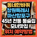 문화한바퀴(나종사랑) | 동네한바퀴 속깊다 창원 마산합포구 45년 전통 통술집 모녀맛집 강림통술(+위치 예약방법)