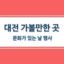 홍도유치원+홍도어린이집 | 11월 문화가 있는날 대전 주요 행사 안내★