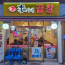 먹골역 곱창 맛집 이가네곱창, 야채곱창 오돌뼈 반반 후기