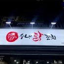 불막열삼 금곡화목점 이미지