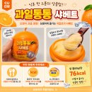 통통과일 - 음성군 오태로 126 | CU 신상 아이스크림 '과일통통 샤베트 오렌지맛' 솔직 내돈내산 후기🍊💜 (칼로리 및 먹팁)