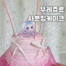 유치원 생일케이크로 제격! 뚜레쥬르 사뿐핑의 레이스 프린세스 후기
