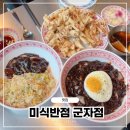 미식반점 | 어린이대공원역 맛집 미식반점 군자본점 짜장면 탕수육 솔직후기