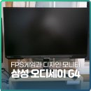 G4-2 | 삼성 오디세이 g4 게이밍 모니터 FPS게임, 디자인 작업으로 추천