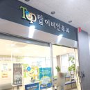 미래탑내과의원 이미지