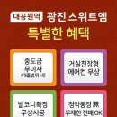 초역세권, 공세권 대공원역 광진 스위트엠 특별분양 (서울 화양동) 이미지