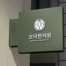 모닥한의원 이미지