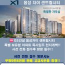 GS25금왕무극센터 | [공지] ◆음성자이 센트럴시티 최고의 입지∞NO1 브랜드 GS건설!!