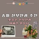 (송파 산부인과 추천) 포유문 산부인과 이혜란 원장님 진료 후기, 포유문 문화센터, 포유문 에스테틱