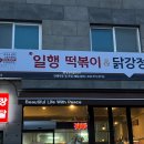 일행떡볶이&닭강정양평