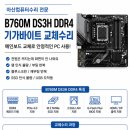 온양고등학교 | B760M DS3H DDR4 기가바이트 메인보드 교체수리 후기