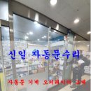 신일약국 | 강서구 오곡동 약국 자동문수리 (신일 자동문고장 교체)