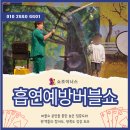 사동초등학교 | 흡연예방교육도 이제는 참여형이다! 동두천사동초등학교 쇼조이너스 흡연예방버블쇼🫧학교마술공연 후기